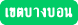 บ้านพักผู้สูงอายุ และศูนย์ดูแลผู้สูงอายุ กรุงเทพมหานคร เขตบางบอน