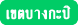 บ้านพักผู้สูงอายุ และศูนย์ดูแลผู้สูงอายุ กรุงเทพมหานคร เขตบางกะปิ