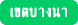 บ้านพักผู้สูงอายุ และศูนย์ดูแลผู้สูงอายุ กรุงเทพมหานคร เขตบางนา