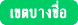 บ้านพักผู้สูงอายุ และศูนย์ดูแลผู้สูงอายุ กรุงเทพมหานคร เขตบางซื่อ