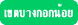 บ้านพักผู้สูงอายุ และศูนย์ดูแลผู้สูงอายุ กรุงเทพมหานคร เขตบางกอกน้อย