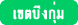 บ้านพักผู้สูงอายุ และศูนย์ดูแลผู้สูงอายุ กรุงเทพมหานคร เขตบึงกุ่ม