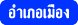 บ้านพักผู้สูงอายุ และศูนย์ดูแลผู้สูงอายุ อำเภอเมือง นนทบุรี