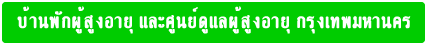 บ้านพักผู้สูงอายุ และศูนย์ดูแลผู้สูงอายุ กรุงเทพมหานคร