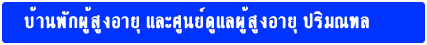 บ้านพักผู้สูงอายุ ศูนย์ดูแลผู้สูงอายุ ปริมณฑล กรุงเทพมหานคร