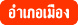 บ้านพักผู้สูงอายุ และศูนย์ดูแลผู้สูงอายุ อำเภอเมือง ปทุมธานี