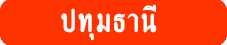 บ้านพักผู้สูงอายุ และศูนย์ดูแลผู้สูงอายุ ปทุมธานี