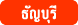 บ้านพักผู้สูงอายุ และศูนย์ดูแลผู้สูงอายุ อำเภอธัญบุรี ปทุมธานี