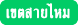 บ้านพักผู้สูงอายุ และศูนย์ดูแลผู้สูงอายุ กรุงเทพมหานคร เขตสายไหม