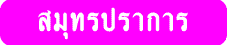 บ้านพักผู้สูงอายุ และศูนย์ดูแลผู้สูงอายุ สมุทรปราการ