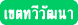 บ้านพักผู้สูงอายุ และศูนย์ดูแลผู้สูงอายุ กรุงเทพมหานคร เขตทวีวัฒนา