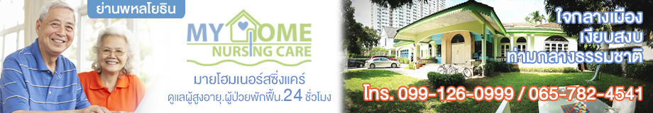 ศูนย์ดูแลผู้ป่วยพักฟืน ดูแลผู้สูงอายุ my home nursing care