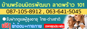 ศูนย์ดูแลผู้สูงอายุ พร้อมมิตรพัฒนา ลาดพร้าว101