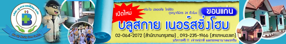 ศูนย์ดูแลผู้สูงอายุ ผู้มีภาวะพึ่งพิงขอนแก่น บลูสกาย เนอร์สซิ่งโฮม สาขาหนองแก ชุมแพ