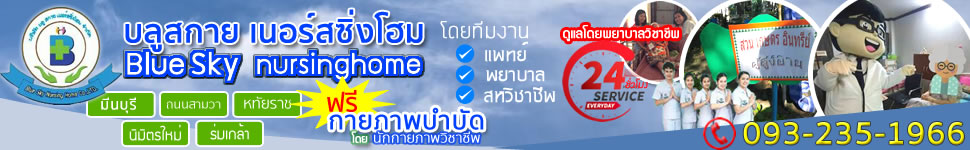 ศูนย์ดูแลผู้สูงอายุ ผู้มีภาวะพึ่งพิง บลูสกาย เนอร์สซิ่งโฮม นิมิตรใหม่ เขตคลองสามวา 