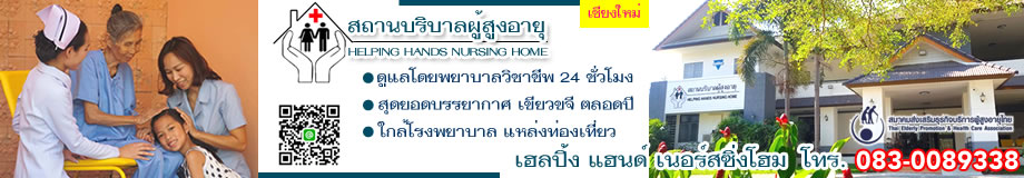 ศูนย์ดูแลผู้ป่วยพักฟืน ดูแลผู้สูงอายุ จังหวัด เชียงใหม่ thai helping hands