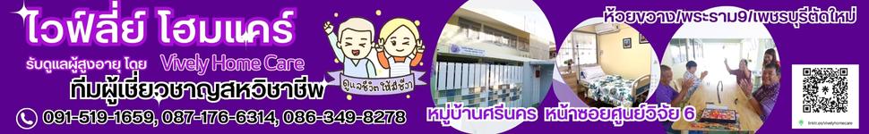 สถานดูแลผู้สูงอายุและผู้มีภาวะพึ่งพิง ไวฟ์ลี่ย์โฮมแคร์ บางกะปิ เขตห้วยขวาง