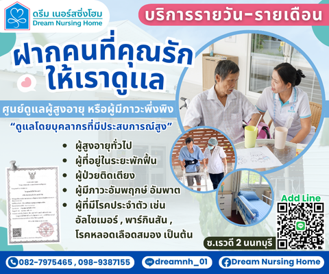 ศูนย์ดูแล ดรีม เนอร์สซิ่งโฮม Dream Nursing Home นนทบุรี