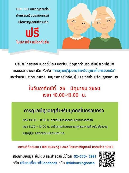 thai riei เชิญร่วมกิจกรรมเพิ่มประสบการณ์ เพื่อการดูแลคนที่คุณรัก ฟรี