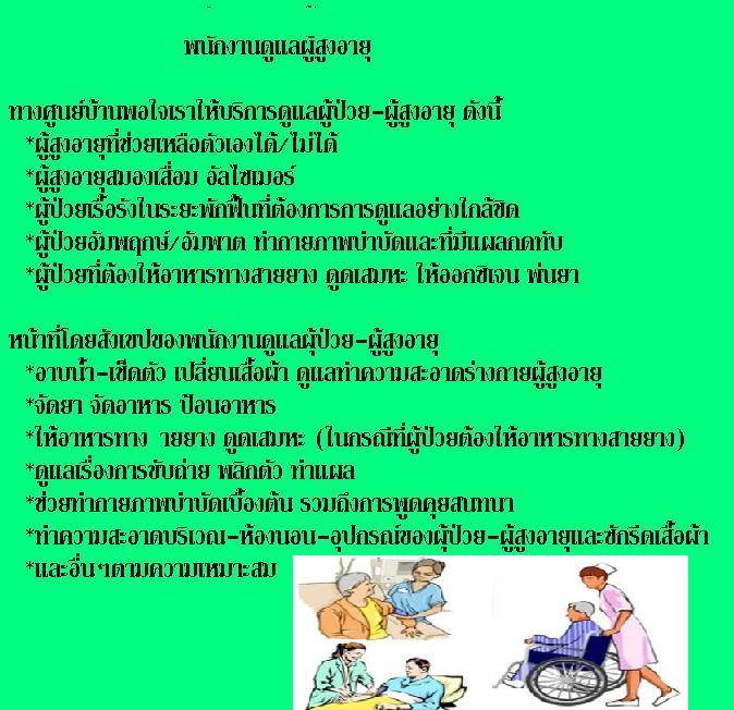 ศูนย์บ้านพอใจ เนิร์สซิ่งโฮม อุตรดิตถ์