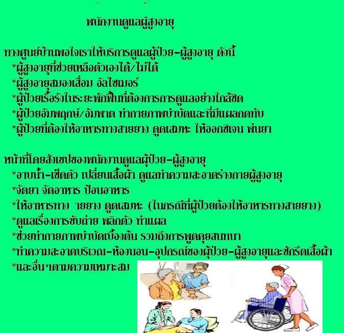 ศูนย์บ้านพอใจ เนิร์สซิ่งโฮม อุตรดิตถ์