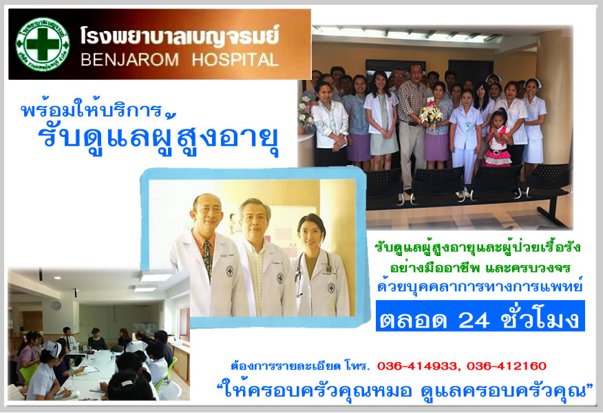 โรงพยาบาล เบญจรมย์ รับดูแลผู้สูงอายุ