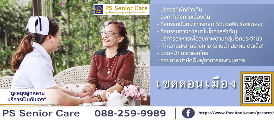 PS Senior Care บ้านสำหรับผู้สูงอายุและผู้ป่วยระยะพักฟื้น 