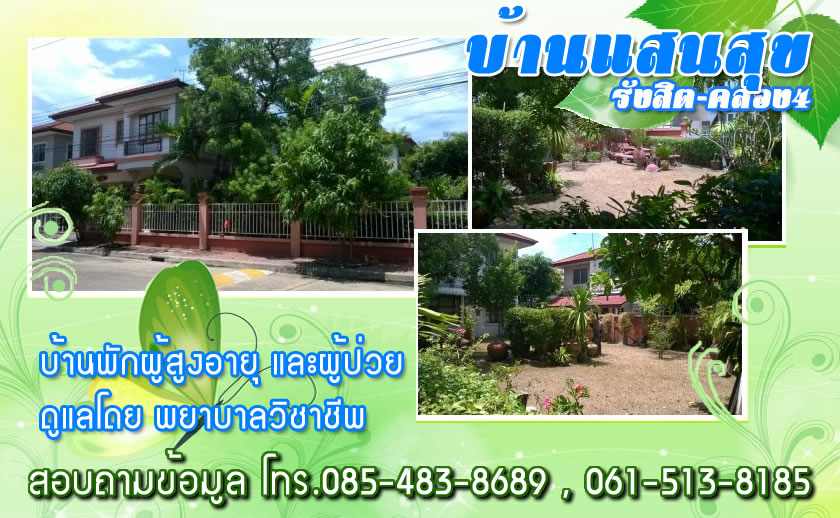 บ้านแสนสุข บ้านพักผู้สูงอายุ ดูแลโดยพยาบาลวิชาชีพ