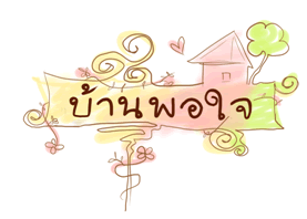 บ้านพอใจ เนอร์สซิ่งโฮม